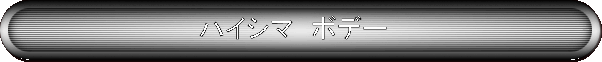 �n�C�V�}�@�{�f�[