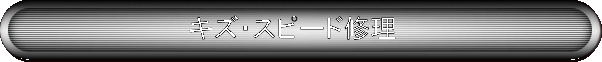 �L�Y�E�X�s�[�h�C��