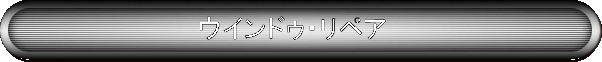 �E�C���h�D�E���y�A