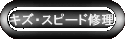 �L�Y�E�X�s�[�h�C��
