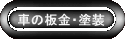 �Ԃ̔��E�h��